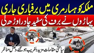 Murree Weather Update: Snowfall Makes Tourist Spots More Attractive | 24 News HD