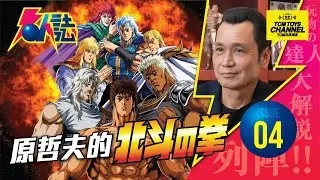 名人誌 Issue 04 原哲夫的北斗之拳(附中文字幕) 北斗の拳 Fist of the North Star 北斗神拳 拳四郎 健次郎 雷奧 雷歐