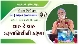Mare Mohan Sange Melap - 38 | 08 Feb 2017 | Gyanjivandasji Swami - Kundaldham