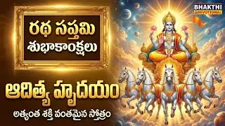 Ratha Saptami 2026 | Aditya Hrudayam | Radha saptami pooja vidhanam | Surya Stotram | Ratasaptami