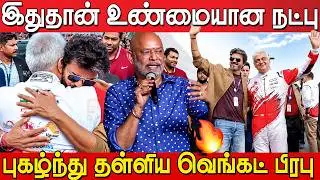 🔥 Venkat Prabhu Speech About CM Vijay & Ajith Kumar Friendship at Lenin Pandian Pre Release Event