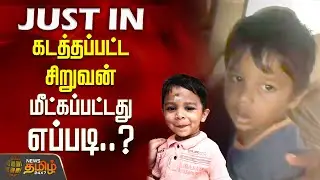 Vellore School Boy Kidnap News | கடத்தப்பட்ட சிறுவன் மீட்கப்பட்டது எப்படி..? | Rescued Safely | CCTV