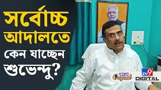 Suvendu Adhikari on Mamata Banerjee: সুপ্রিম কোর্টে মমতার যাওয়ার কারণ ব্যাখ্যা শুভেন্দুের | #TV9D