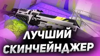 😍 ЛУЧШИЙ БЕСПЛАТНЫЙ СКИНЧЕЙНДЖЕР КС ГО // SKINCHANGER CS:GO 😍