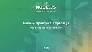 Полное руководство Node.JS. Урок 20. Подключение Handlebars