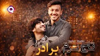 آهنگ زیبا و احساسی برای برادر| 2026 Brother Song