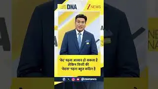#DNAShorts: 'वेद' पढ़ना आसान हो सकता है लेकिन..| Aaj Ka Vichar | DNA With Rahul Sinha | Zee News