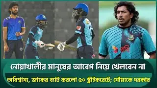 নোয়াখালীর মানুষের আবেগ নিয়ে খেলবেন না প্লিজ, জাকের ব্যাট করলো ৫০ স্ট্রাইকরেটে; সৌম্যকে দরকার | Jaker