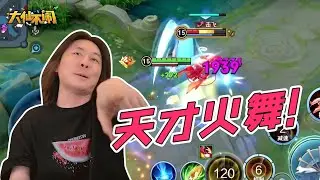 【大仙不闹】其实我是，2.5碗战力的天才火舞！