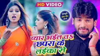 #video ~#प्यार भईल ता छपरा के लईका से # Abhshek Lal Yadav # Pyaar Bhail Ta Chhapra Ke Laika Se