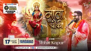 माता की चौकी || गायक रोहित कपूर जी || स्थान फ़रीदाबाद || सचदेवा परिवार || 25वीं विवाह की वर्षगांठ.