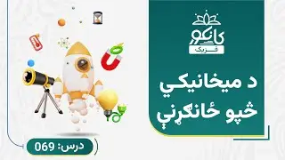 کانکور - فزیک - 69 درس - د میخانیکي څپو ځانګړنې