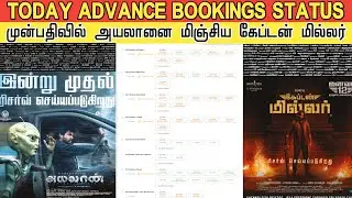 Today Advance Bookings Status | Ayalaan Vs Captain Miller | அயலானை மிஞ்சிய கேப்டன் மில்லர் Bookings
