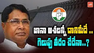 జానా ఆశలన్నీ దానిమీదే గెలుపు తీరం చేరేనా ? | Jana Reddy | Nagarjunasagar Exit Poll | YOYO TV Channel