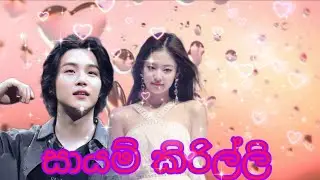 SL rose 🌹 yoonie fmv 💜 සායම් කිරිල්ලි 💜Korean mix sinhala song 💜#yoonie #suga #jennie #koreanmix 