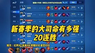 20连胜，王者新赛季的大司命有多强，前期后期都无人可敌！