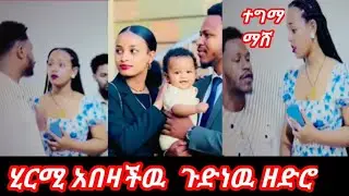 @#ሂርሚላ   አበዛችዉ  ጉድነዉ#ዘድሮ   ተግማማሸ🙈