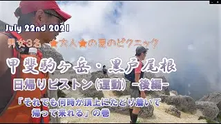 2021年7月 甲斐駒ヶ岳 黒戸尾根 日帰りピストン(後編) 「それでも何時か頂上にたどり着いて　　帰って来れる」の巻