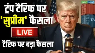 US Supreme Court Tariff Decision | क्या रद्द हो जाएगा ट्रंप का टैरिफ | India US Trade Deal