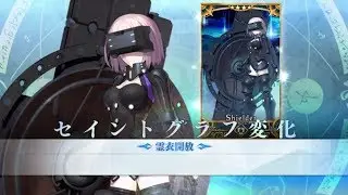 【FGO】霊衣解放＆宝具＋ALLSKILL　マシュキリエライト「アーマードマシュ（仮）」