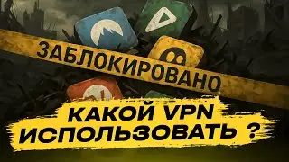 БЕСПЛАТНЫМ VPN ПРИШЕЛ КОНЕЦ | БЕСПЛАТНЫЕ VPN БОЛЬШЕ НЕ РАБОТАЮТ | КАКОЙ VPN ЛУЧШЕ ИСПОЛЬЗОВАТЬ