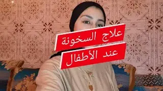 نصائح للتعامل مع ارتفاع درجة الحرارة عند الأطفال (السخانة) مع العلاج و الأدوية المناسبة
