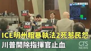 ICE明州粗暴執法2死惹民怨　川普開除指揮官止血｜華視新聞 20260128 @CtsTw