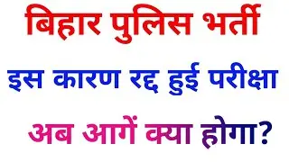 Bihar Police exam cancelled