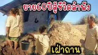 ยาย60ปีหนีผัวมาอยู่กับลูก2คนกัน เฝ่าถานขายประทังชีวิต