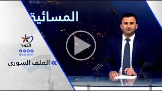 عبد الله شلش - قوات سوريا الديمقراطية كانت محافظة على سجون ومعتقلات داعش بمنتهى المهنيةالوضع في ...