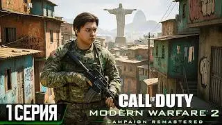 ВОЙНА ПРОДОЛЖАЕТСЯ - Call of Duty: Modern Warfare II #1