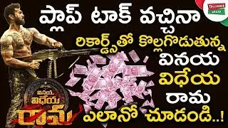 How Vinaya Vidheya Rama Movie Collects Record Collections With Flop Talk | #VVR Movie Collections