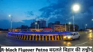 R-block Flyover Patna | Full Ride | Night View | बदलते बिहार की तश्वीर | Abhinav Deepu |