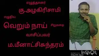 வெறும் நாய் - சிறுகதை - கு.அழகிரிசாமி அவர்கள்
