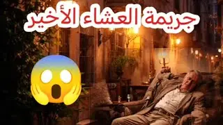 🚨🚨جريمة العشاء الأخير 😱رواية بوليسية شيقة بأسلوب اجاثا كريستي 
