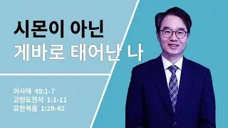 주현절 후 둘째주일 | 시몬이 아닌 게바로 태어난 나