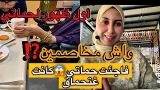 😱فاجأت حماتي بقدومي من المغرب 🇲🇦… صدمة وبكاء😭واش كان بيناتنا خصام⁉️😓
