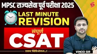 MPSC Rajyaseva 2025 | MPSC Rajyaseva CSAT Lecture | Last Minute Revision