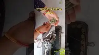 पतली डोरी बनाने का आसान तरीका #patlidori#blousedesign#deepbackblouse#blousebackneck#diy