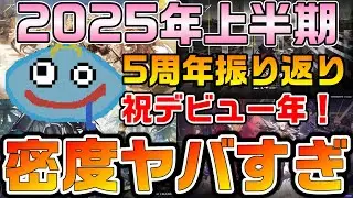 【アークナイツ】2025年上半期を振り返る！ アクナイデビューを果たした記念すべき年にあったイベントがどれも魅力的すぎた件！【Arknights】