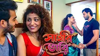সাথীর ভাবি - Shatir Bhabhi | New Bangla Crime Series | Short Film | Bengali Web Series | Crime Show