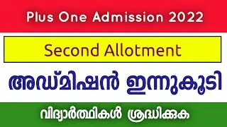 Plus One Admission 2022 | 2nd Allotment Admission | Last Date | Admission ഇന്നുകൂടി മാത്രം