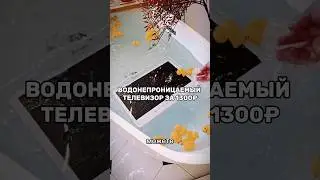 Водонепроницаемый тв. Артикул в описании профиля переходи и заказывай #вб #wildberries #wb #обзор