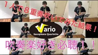 【吹奏楽】Canterbury Chorale /Jan Van der Roost（カンタベリ・コラール / ヤン・ヴァン・デル・ロースト） For サックス八重奏 テレワーク版【演奏してみた】