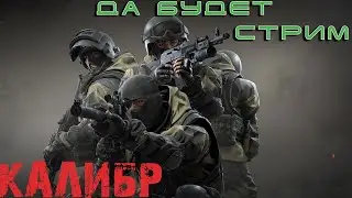 🔴СТРИМ🔴 КАЛИБР🔴 КАТАЕМ ПОД МУЗЫКУ #caliber_игра  #calibergameplay