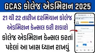 GCAS UG Admission Cancel Update | GCAS College Admission Gujarat 2025