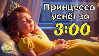 💤 ЭТО ХИТ ГОДА! Колыбельная песня для Принцессы | Малышка уснёт за 3 минуты, без слёз и капризов