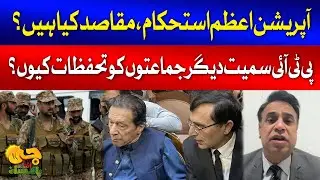 Operation Azme Istekham | PTI's Resrvations | Hamid Khan Anaylsis | G Utha Pakistan