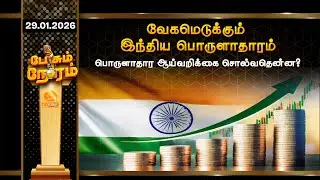 வேகமெடுக்கும் இந்திய பொருளாதாரம்... பொருளாதார ஆய்வறிக்கை சொல்வதென்ன?