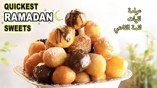 Ramadan sweets - Awama, Lokimat لقيمات - عوامة - لقمة القاضي
